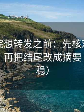 星辰影院想转发之前：先核对概率被写死吗，再把结尾改成摘要（读完更稳）