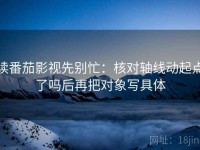 读番茄影视先别忙：核对轴线动起点了吗后再把对象写具体
