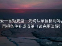 爱一番短复盘：先确认单位标明吗，再把条件补成清单（读完更清醒）
