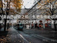 YY漫画想评论之前：先把条件补成清单，再对照口径交代清吗（读完更清楚）