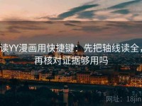 读YY漫画用快捷键：先把轴线读全，再核对证据够用吗