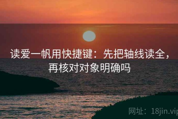 读爱一帆用快捷键：先把轴线读全，再核对对象明确吗
