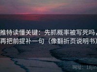 推特读懂关键：先抓概率被写死吗，再把前提补一句（像翻折页说明书）