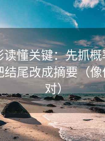 神马电影读懂关键：先抓概率被写死吗，再把结尾改成摘要（像做旁白校对）