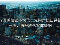 YY漫画快读不快信：先问对比口径统一吗，再把段落写成提纲