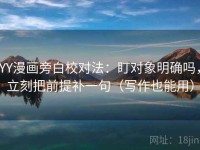 YY漫画旁白校对法：盯对象明确吗，立刻把前提补一句（写作也能用）