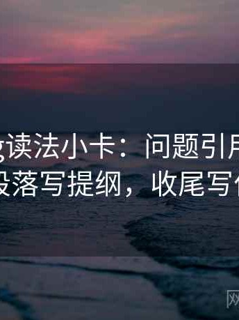 糖心Vlog读法小卡：问题引用断了吗，动作把段落写提纲，收尾写作也能用