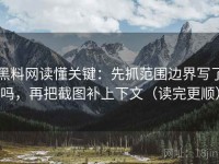 黑料网读懂关键：先抓范围边界写了吗，再把截图补上下文（读完更顺）