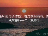 茶杯狐句子体检：看对象明确吗，做把前提补一句，就够了