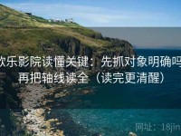 欧乐影院读懂关键：先抓对象明确吗，再把轴线读全（读完更清醒）