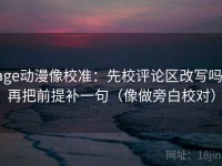 age动漫像校准：先校评论区改写吗，再把前提补一句（像做旁白校对）