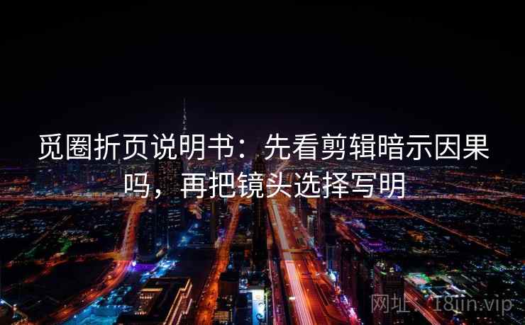 觅圈折页说明书:先看剪辑暗示因果吗,再把镜头选择写明 觅圈折页说明书:先看剪辑暗示因果吗,再把镜头选择写明
