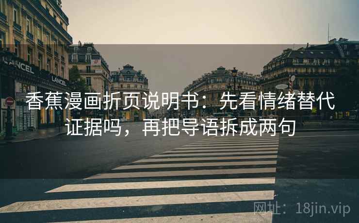 香蕉漫画折页说明书：先看情绪替代证据吗，再把导语拆成两句